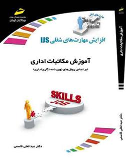 کتاب آموزش مکاتبات اداری