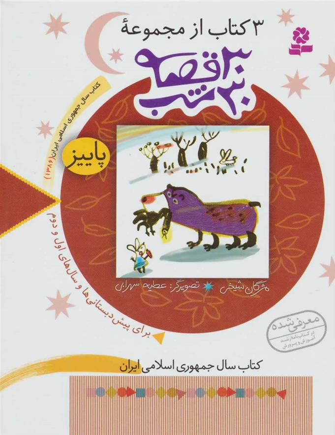 کتاب مجموعه 30 قصه،30شب (پاییز)