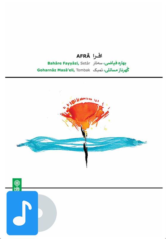 آلبوم موسیقی افرا