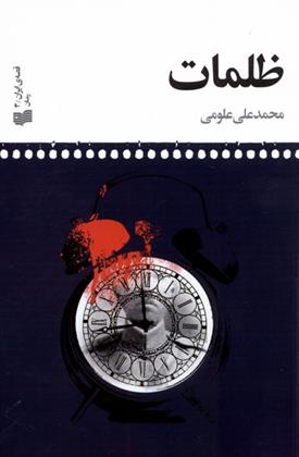 کتاب ظلمات