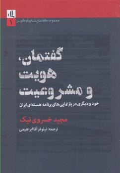 کتاب گفتمان هویت و مشروعیت