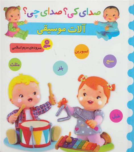 کتاب آلات موسیقی