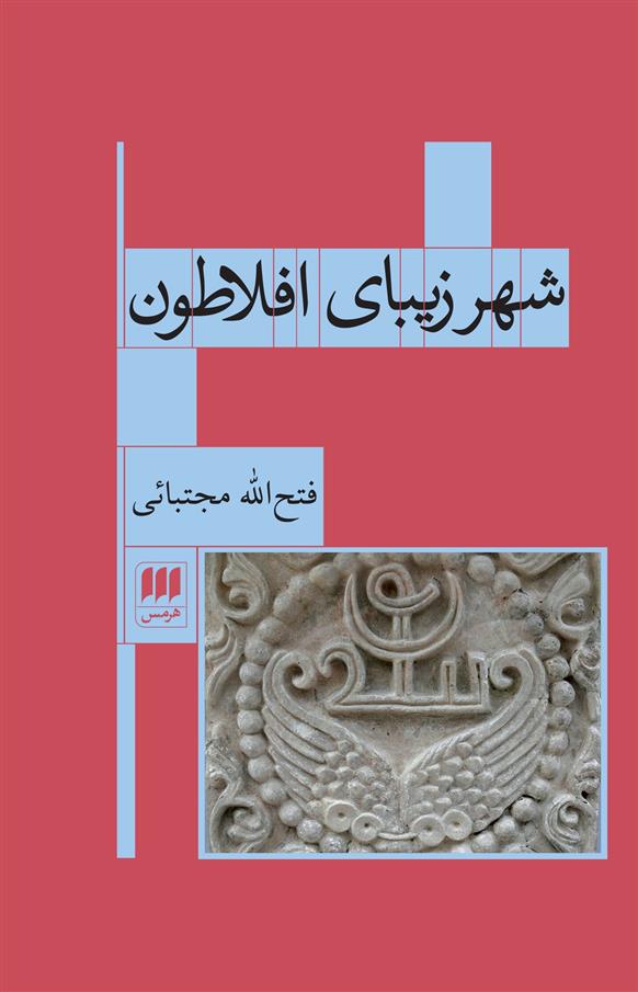 کتاب شهر زیبای افلاطون