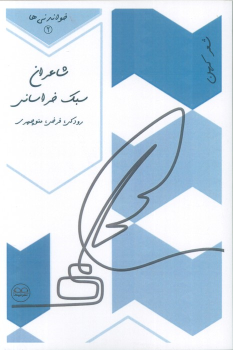 کتاب شاعران سبک خراسانی