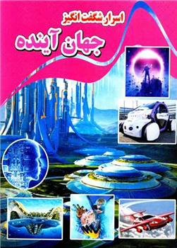 کتاب اسرار شگفت انگیز جهان آینده