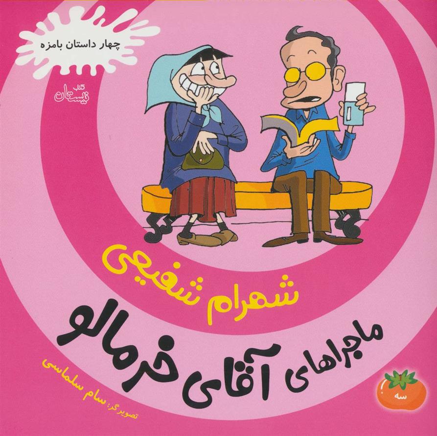 کتاب ماجراهای آقای خرمالو 3