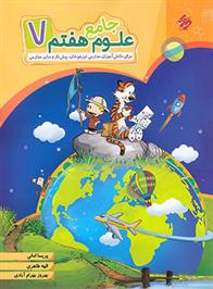 علوم هفتم جامع