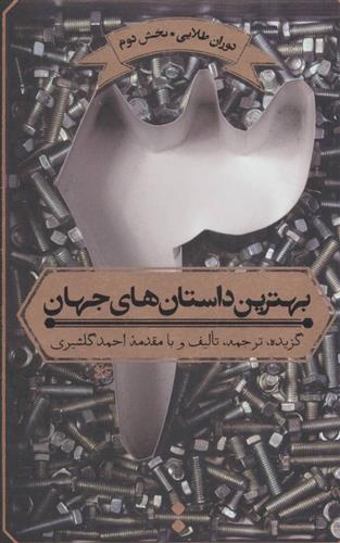 کتاب بهترین داستان های جهان 3