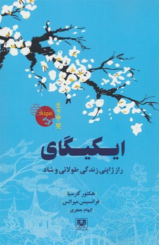 کتاب ایکیگای