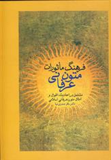کتاب فرهنگ ماثورات متون عرفانی