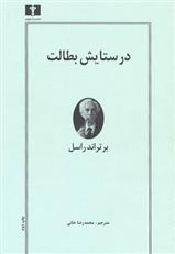 کتاب در ستایش بطالت;