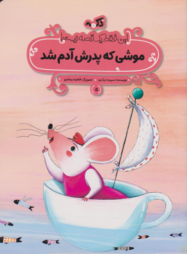 کتاب موشی که پدرش آدم شد