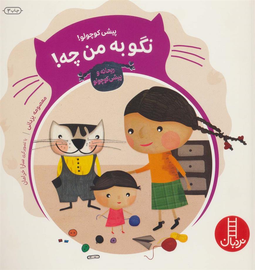 کتاب پیشی کوچولو! نگو به من چه!