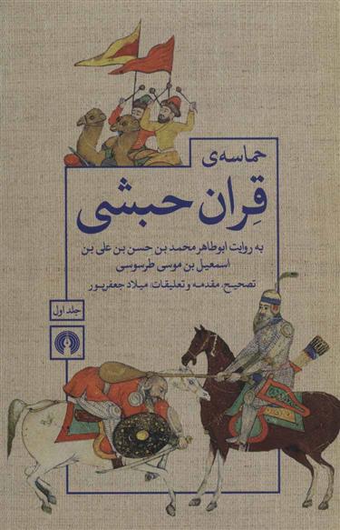 کتاب حماسه ی قران حبشی (2جلدی)