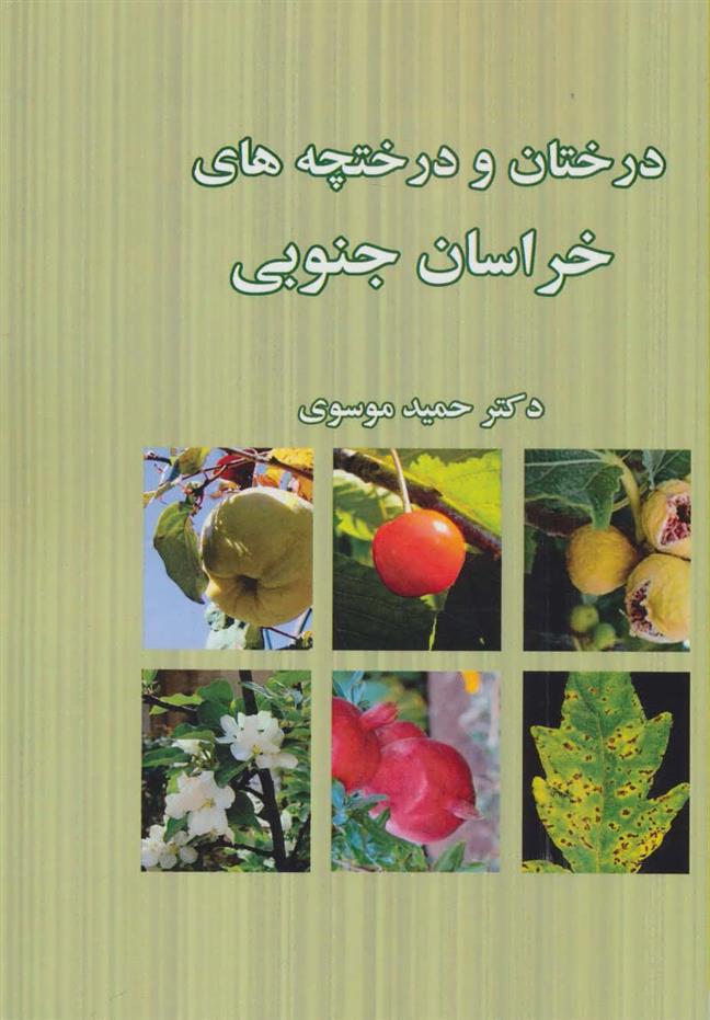 کتاب درختان و درختچه های خراسان جنوبی