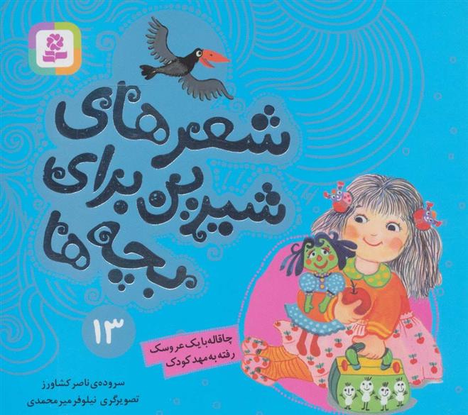 کتاب شعرهای شیرین برای بچه ها _ 13