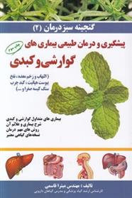 کتاب پیشگیری و درمان طبیعی بیماری های گوارشی و کبدی
