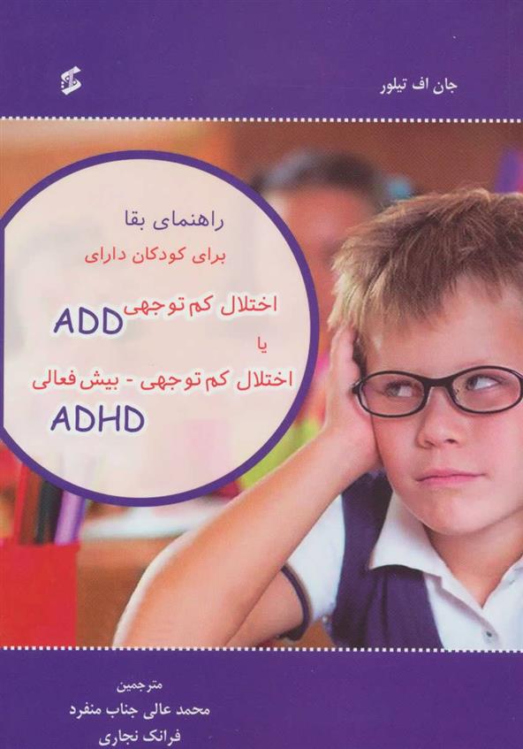 کتاب راهنمای بقا برای کودکان دارای اختلال کم توجهی