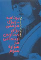 کتاب برنامه ریزی درسی برای مدارس ابتدایی در هزاره سوم