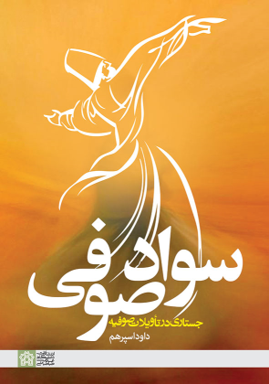 کتاب سواد صوفی