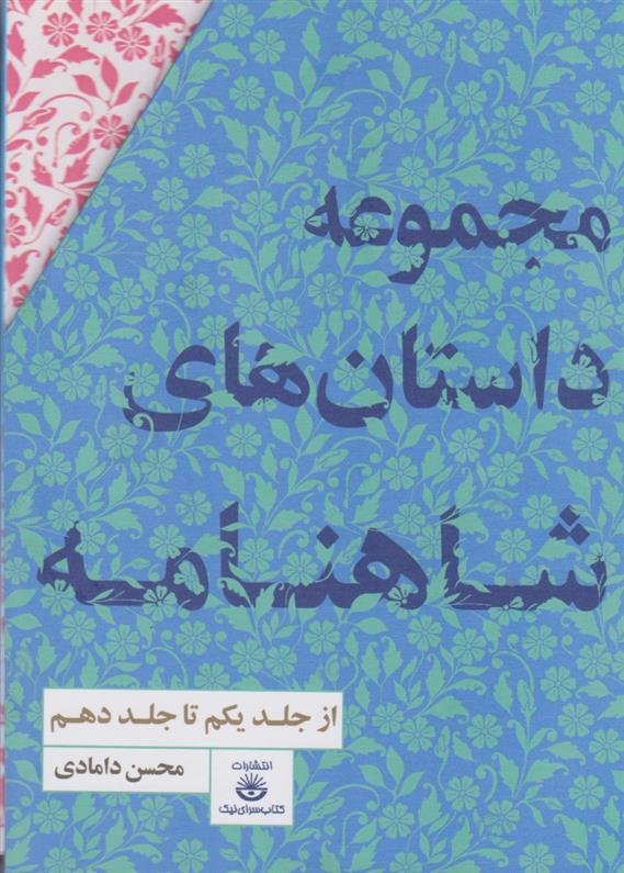 کتاب مجموعه داستان های شاهنامه