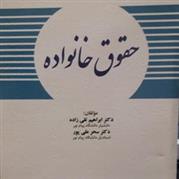 کتاب حقوق خانواده