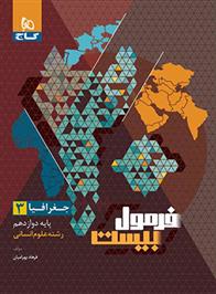 فرمول بیست جغرافیا دوازدهم