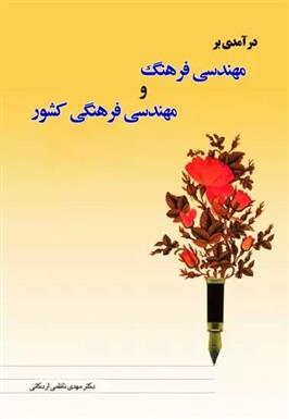 کتاب درآمدی بر مهندسی فرهنگ و مهندسی فرهنگی کشور