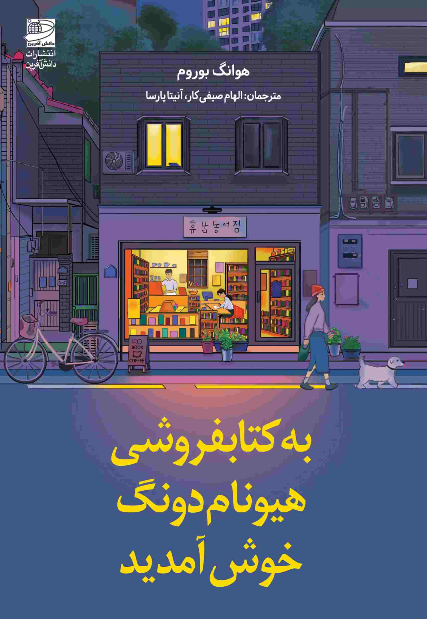 به کتابفروشی هیونام دونگ خوش آمدید