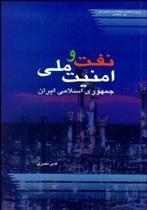 کتاب نفت و امنیت ملی جمهوری اسلامی ایران;