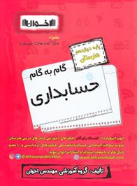 گام به گام حسابداری دوازدهم هنرستان