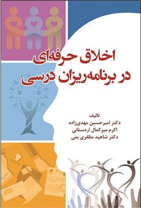 کتاب اخلاق حرفه ای در برنامه ریزان درسی