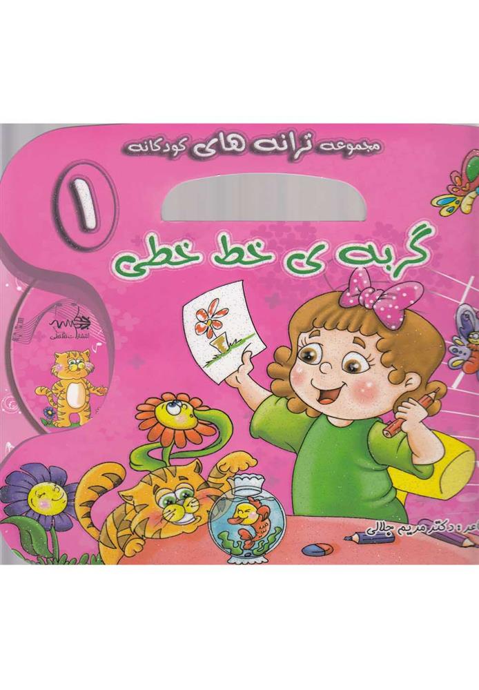 کتاب گربه ی خط خطی