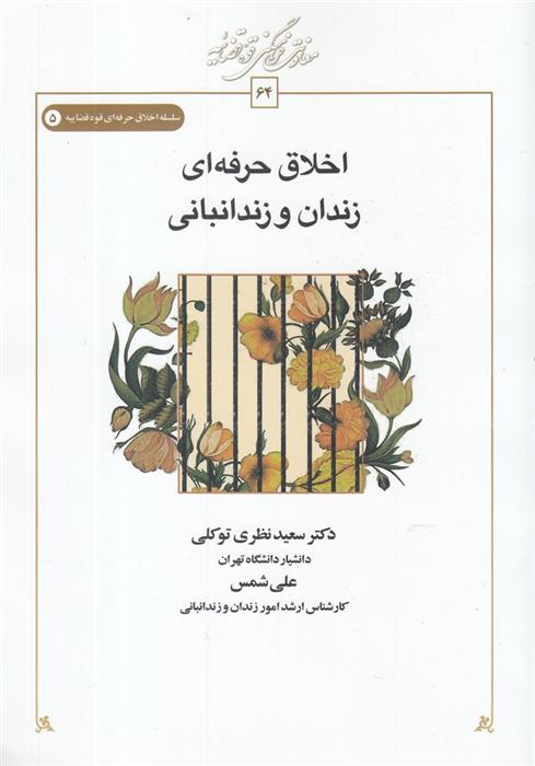 کتاب اخلاق حرفه ای زندان و زندانبانی