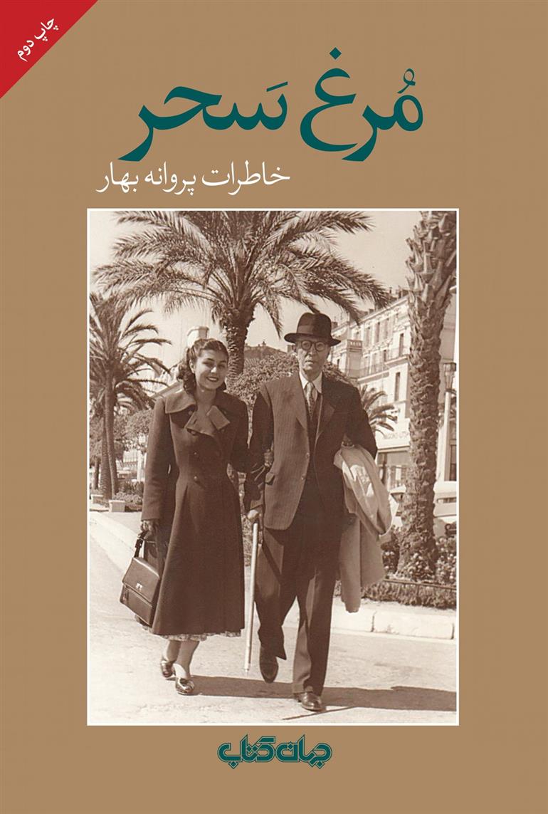 کتاب مرغ سحر
