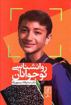 کتاب روانشناسی نوجوانان