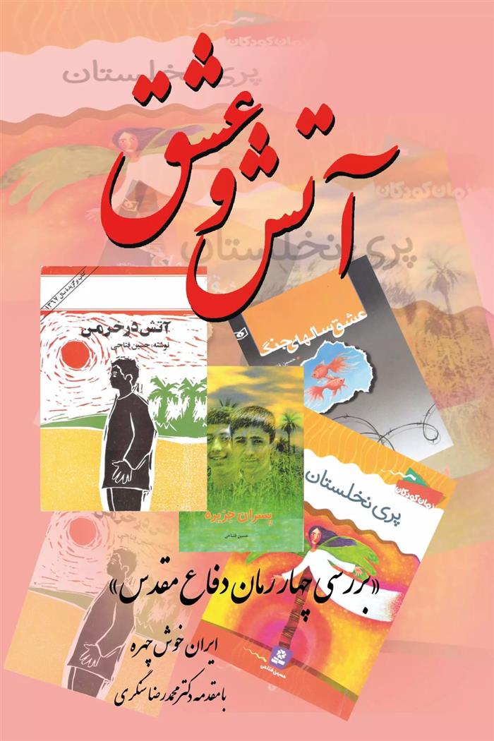 کتاب آتش و عشق