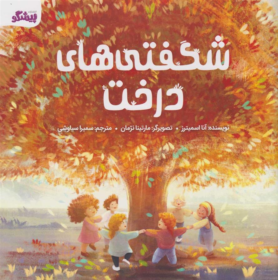 کتاب شگفتی های درخت