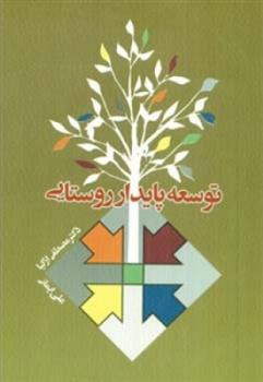کتاب توسعه پایدار روستایی