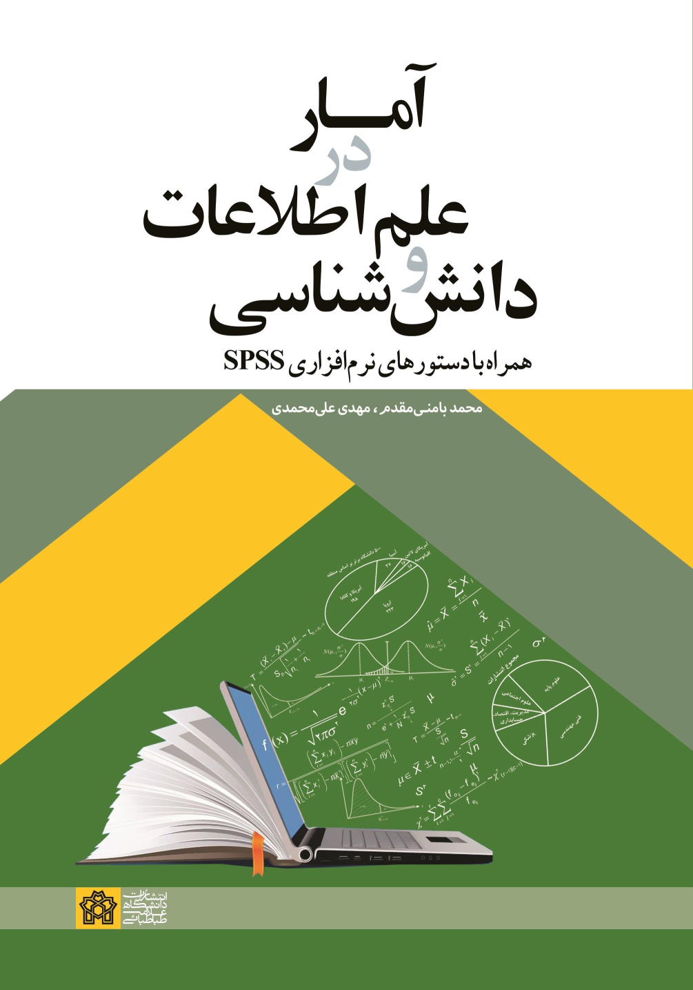 کتاب آمار در علم اطلاعات و دانش شناسی همراه با دستورهای نرم افزاری SPSS