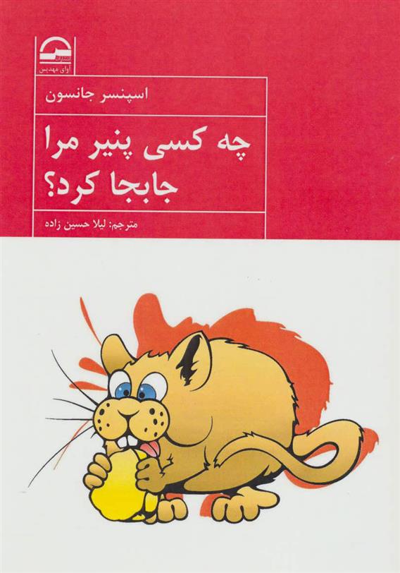 کتاب چه کسی پنیر مرا جابجا کرد؟;