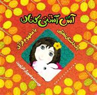 کتاب آش آشتی کنان