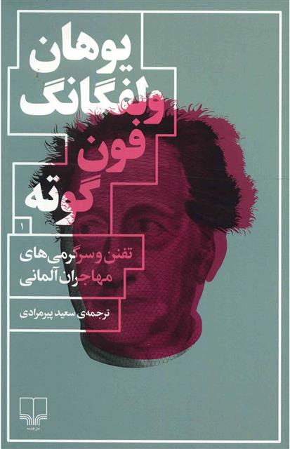 کتاب تفنن و سرگرمی های مهاجران آلمانی;