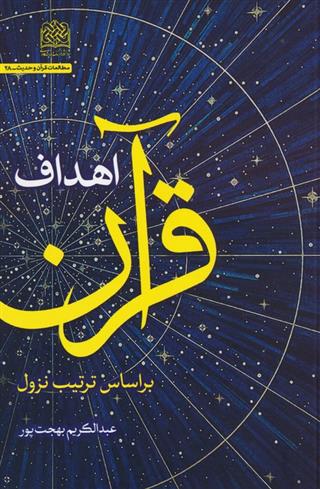 کتاب اهداف قرآن