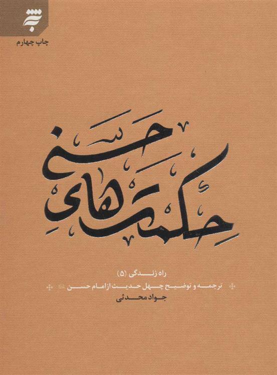 کتاب حکمت های حسنی