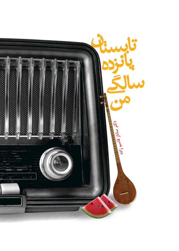 کتاب تابستان پانزده سالگی من