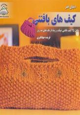 کتاب کیف های بافتنی