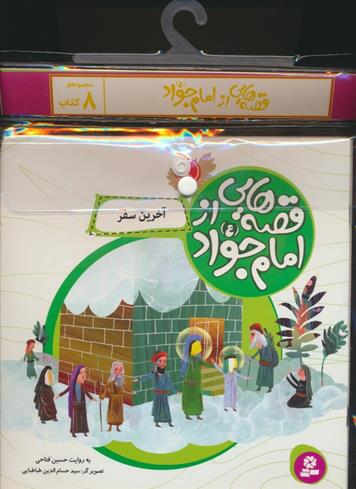 مجموعه کتاب آویزدار قصه هایی از امام جواد(8جلدی)