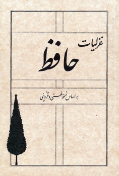 کتاب غزلیات حافظ
