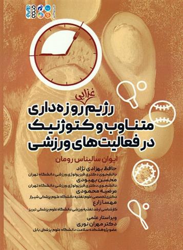 کتاب رژیم غذایی روزه داری متناوب و کتوژنیک در فعالیت های ورزشی